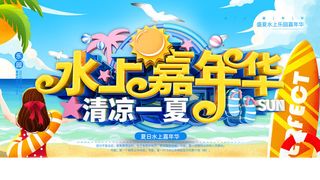 夏季水上乐园