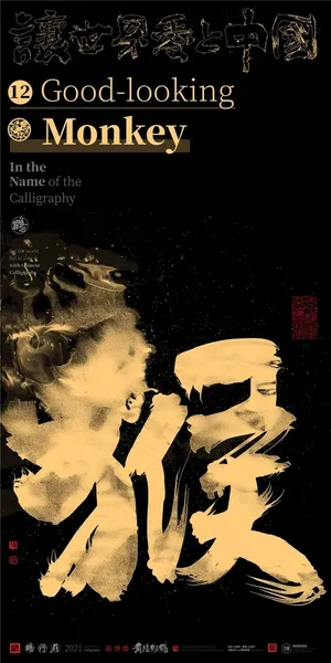 创意  生肖 海报 字体 创意  生肖 海报 字体