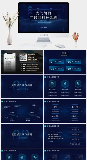 大气简约互联网科技风ppt模板预览图