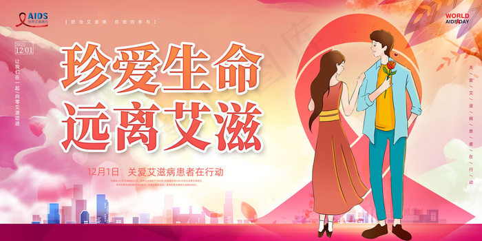 珍爱生命远离艾滋psd模版下载