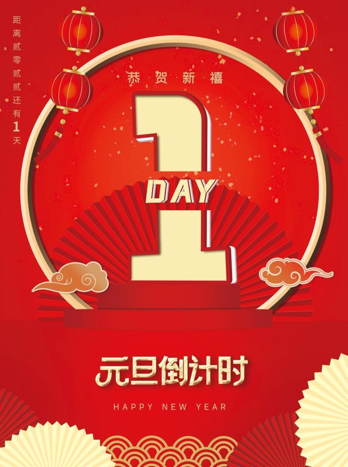 2022元旦新年元旦倒计时1天psd模版下载