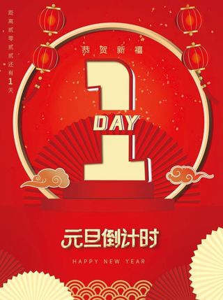 2022元旦新年元旦倒计时1天
