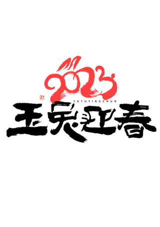 2023兔年艺术字体兔年大吉新年字体新年艺术字