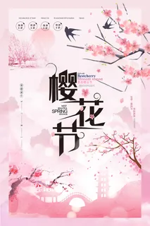 创意浪漫唯美风格创意樱花节海报