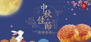 中秋节海报月饼明月