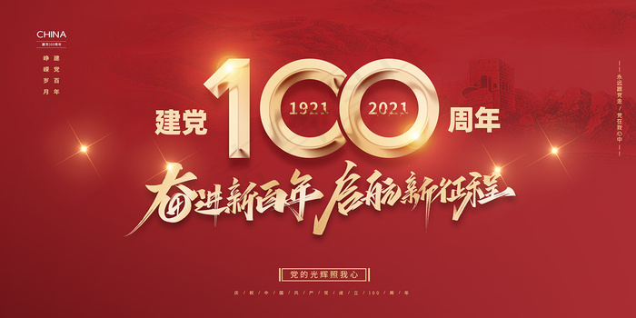 建党100周年党建宣传海报psd模版下载