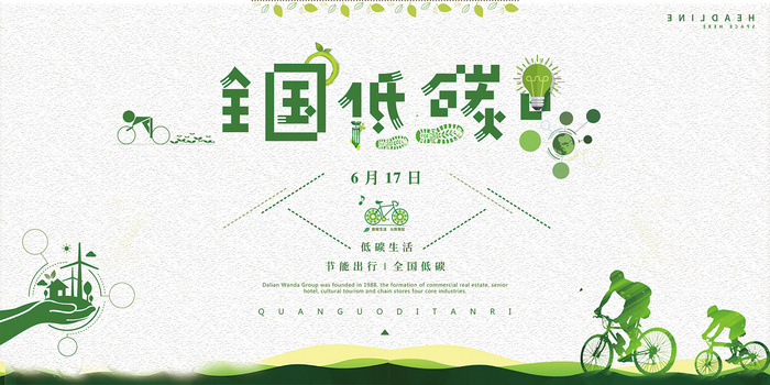 全国低碳日环境系列环保宣传海报展板设计