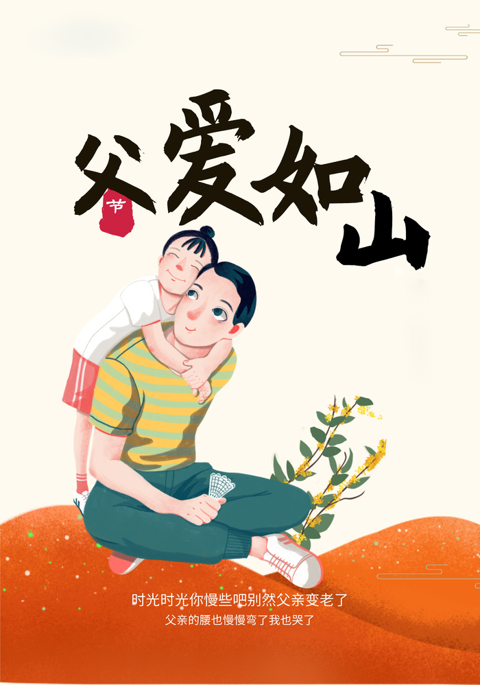  海报  父亲节  父爱如山  温馨父爱画面 
