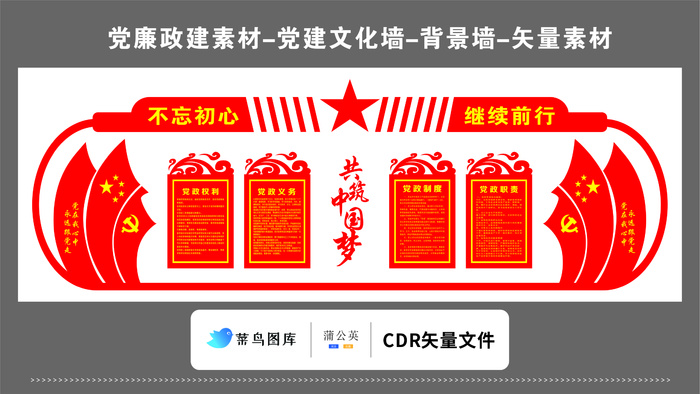 党建文化墙党建素材CDR预览图不忘初心继续前行共筑中国梦党政制度cdr矢量模版下载