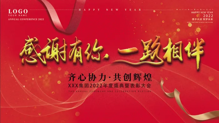年会新年企业年会展板舞台背景psd模版下载