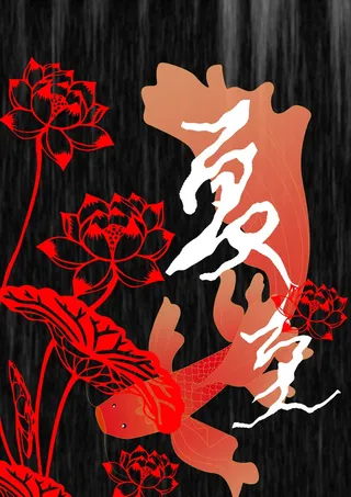 红色荷花锦鲤夏至海报