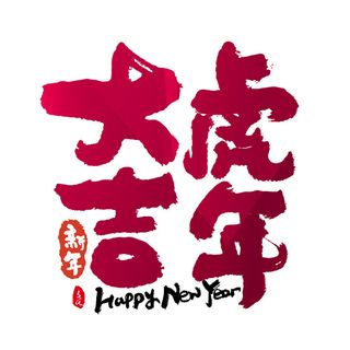 2022虎年新年国潮手写艺术字体春节海报数字设计png免扣图psd素材