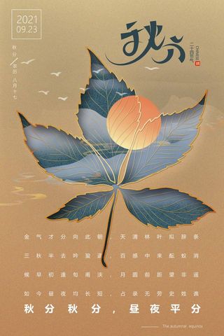 简洁秋分促销海报图片