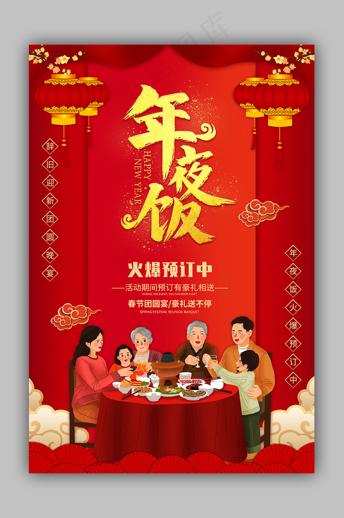 年夜饭2022年夜饭(3543x5315)psd模版下载