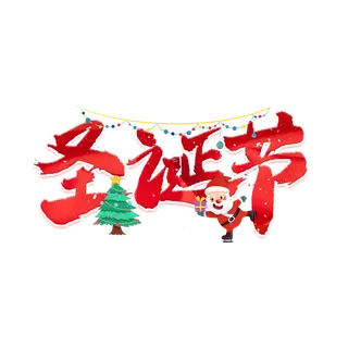 圣诞节主图字体设计圣诞节海报元素