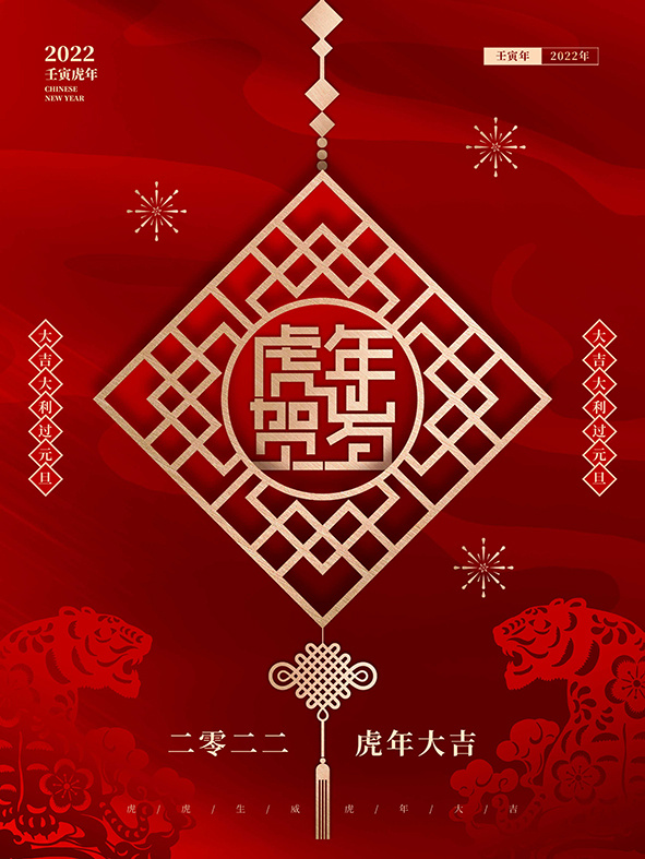 虎年新年海报展板psd模板红色喜庆插画虎年贺岁psd模版下载