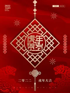 虎年新年海报展板psd模板红色喜庆插画虎年贺岁