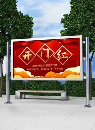 红色喜庆2022开门红开工开业大吉主题ps宣传展板