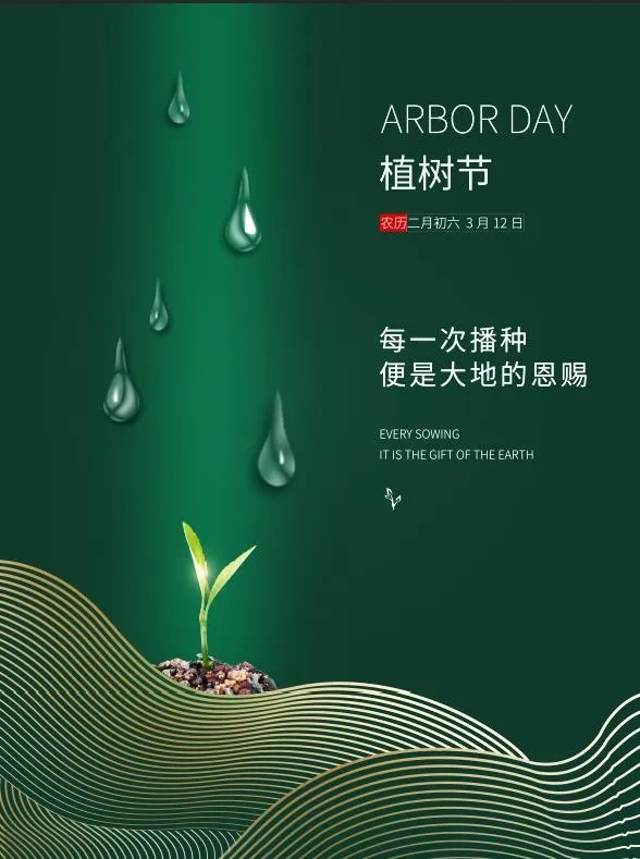 植树节3.12海报psd模版下载