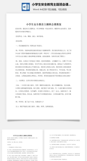 小学生安全教育主题班会课教案