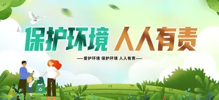 环保宣传海报 保护环境主题海报
