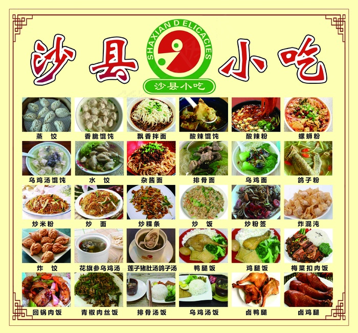 沙县小吃点菜单蒸饺馄饨经典小吃菜单