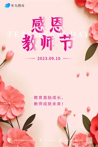 粉色感恩教师节海报