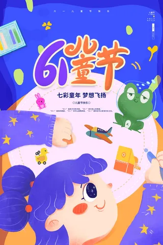 六一七彩童年梦想飞扬61儿童节卡通海报