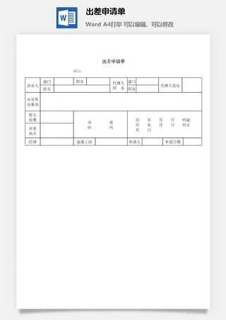 出差申请单word模板