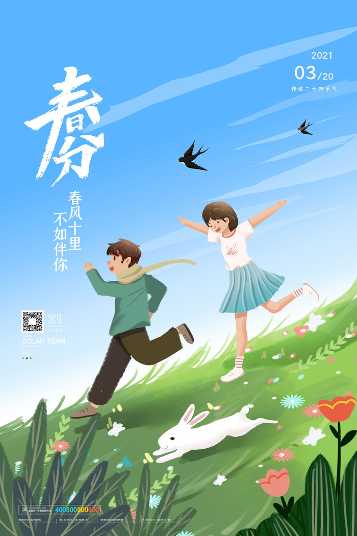 春分二十四节气传统中国风插画高清活动海报展板PSD模板素材psd模版下载