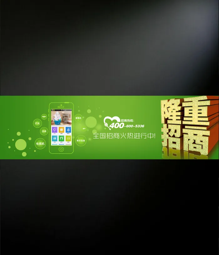 绿色招商网页Banner