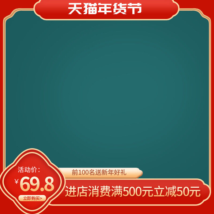 节日主图边框中式主图边框年货节端午节直通车图淘宝电商PS素材(800x800)psd模版下载