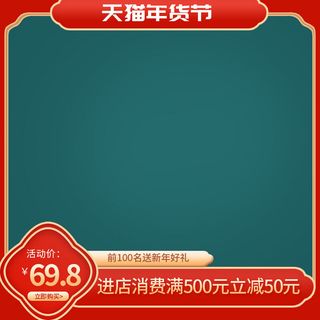 节日主图边框中式主图边框年货节端午节直通车图淘宝电商PS素材