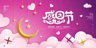 创意简约感恩节宣传展板