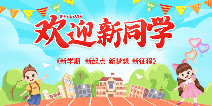 欢迎新同学海报psd模版下载