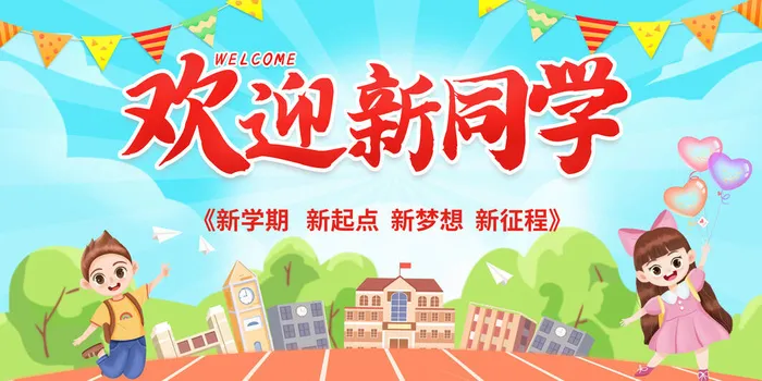 欢迎新同学海报psd模版下载