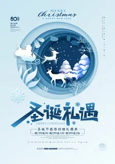 圣诞节海报圣诞狂欢优惠大酬宾 圣诞节海报圣诞狂欢优惠大酬宾