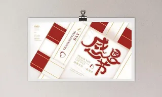 简约创意大气感恩节日展板海报