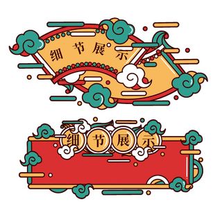 复古细节展示国潮港风传统文化矢量源文件