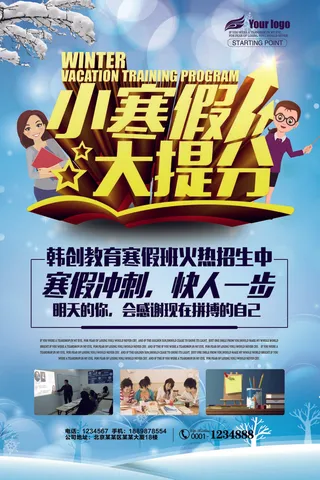 寒暑假招生海报86