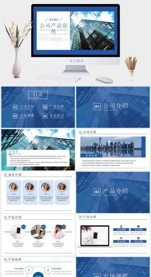 蓝色公司汇报产品介绍PPT模板预览图