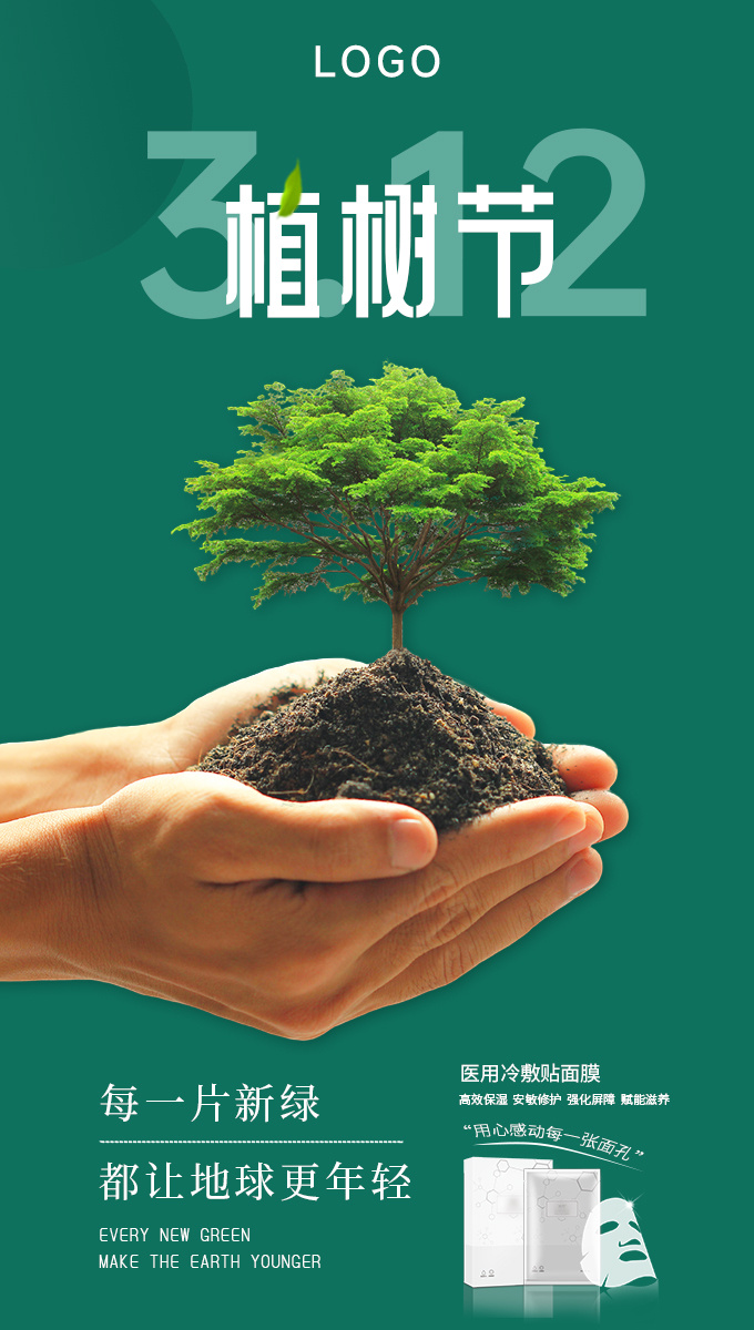 植树节 绿意植树节简约海报