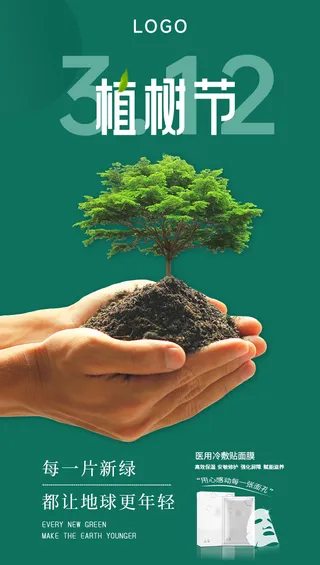 植树节 绿意植树节简约海报