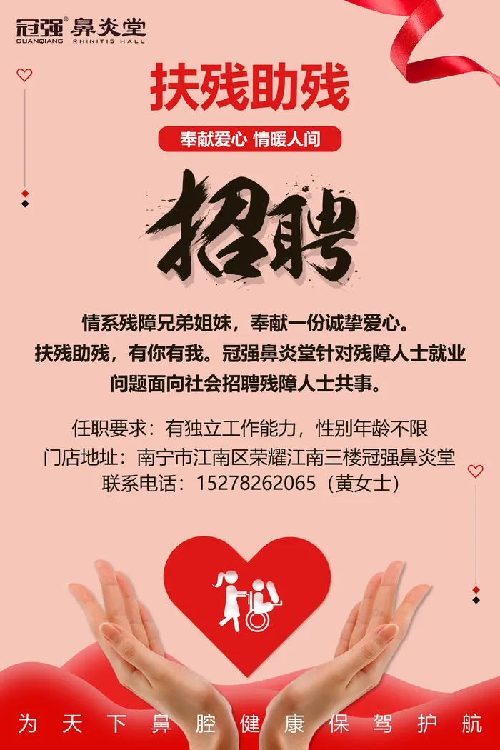 针对残疾人招聘海报