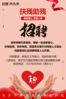 针对残疾人招聘海报 针对残疾人招聘海报