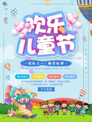 卡通儿童节游乐场促销海报