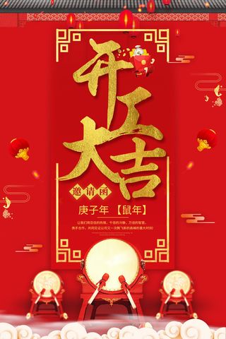 开工大吉海报模板