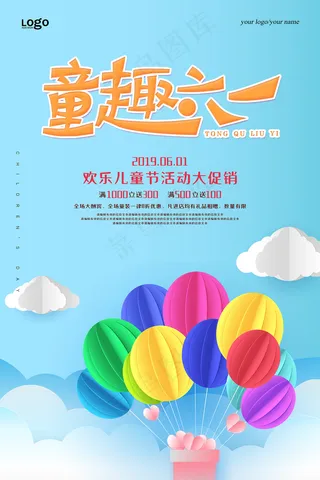 清新可爱六一儿童节促销海报