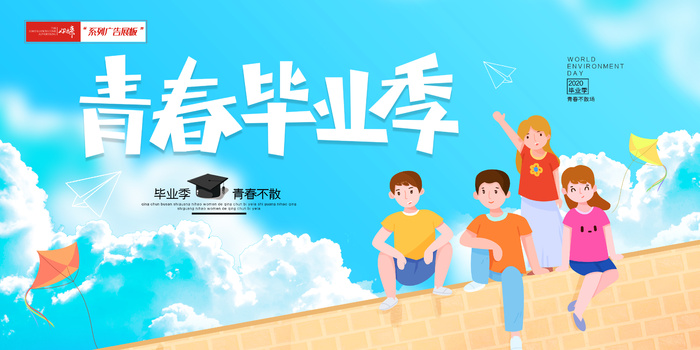 毕业报卡通展板psd模版下载