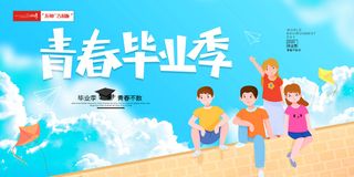毕业报卡通展板
